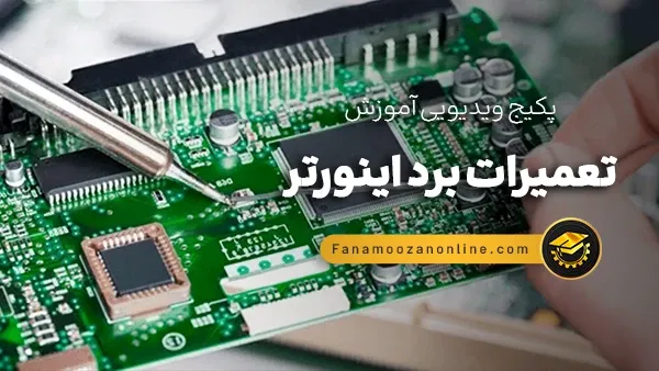 آموزش مجازی تعمیرات برد اینورتر