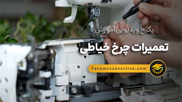 آموزش مجازی تعمیر چرخ خیاطی قدیمی و جدید