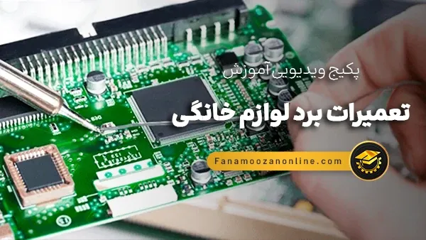 آموزش آنلاین تعمیرات برد لوازم خانگی