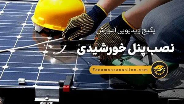 آموزش آنلاین نصب پنل خورشیدی