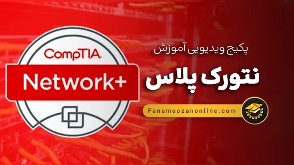 آموزش مجازی نتورک پلاس