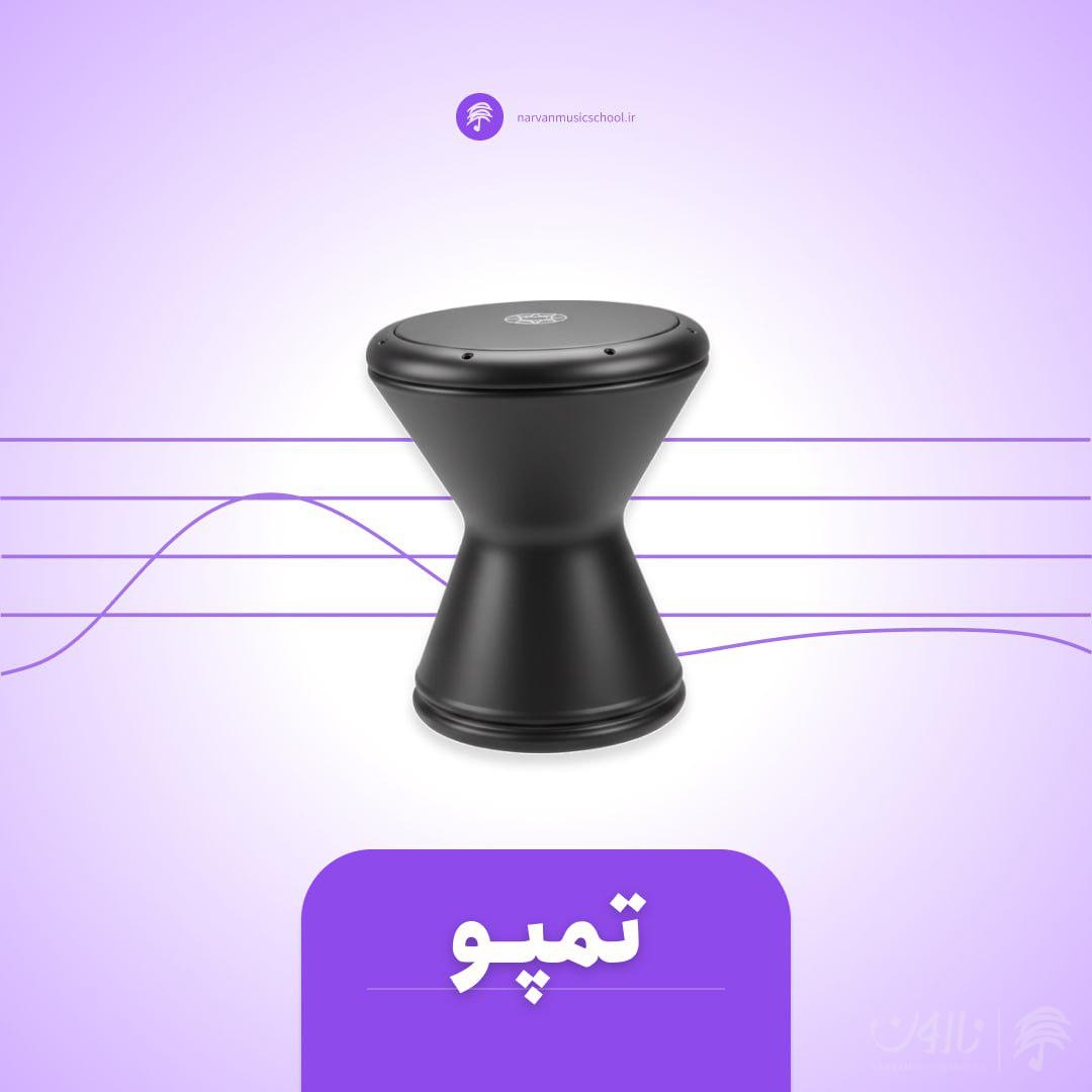 آموزش تمپو
