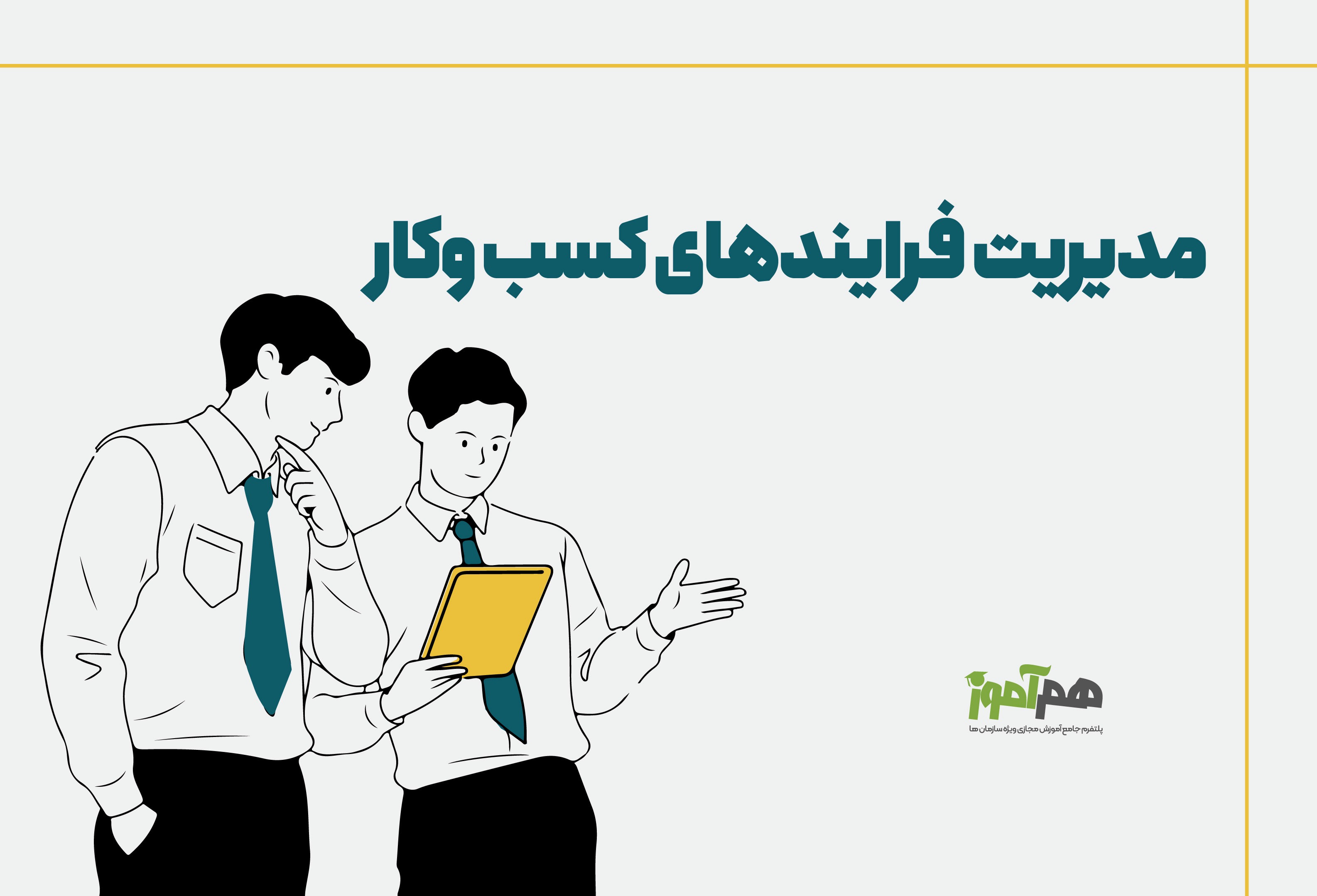 مدیریت فرایندهای کسب و کار