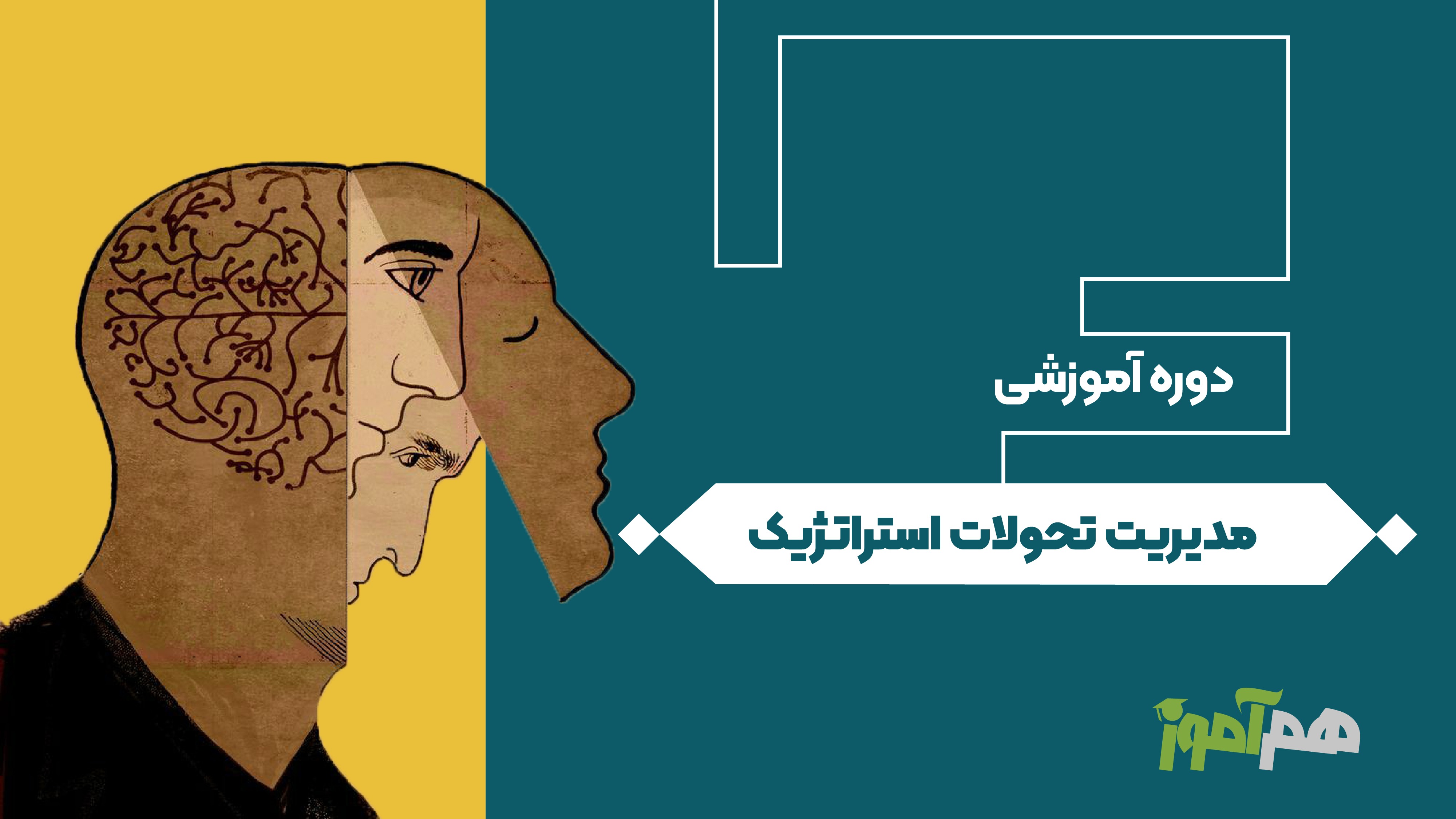 مدیریت تحولات استراتژیک
