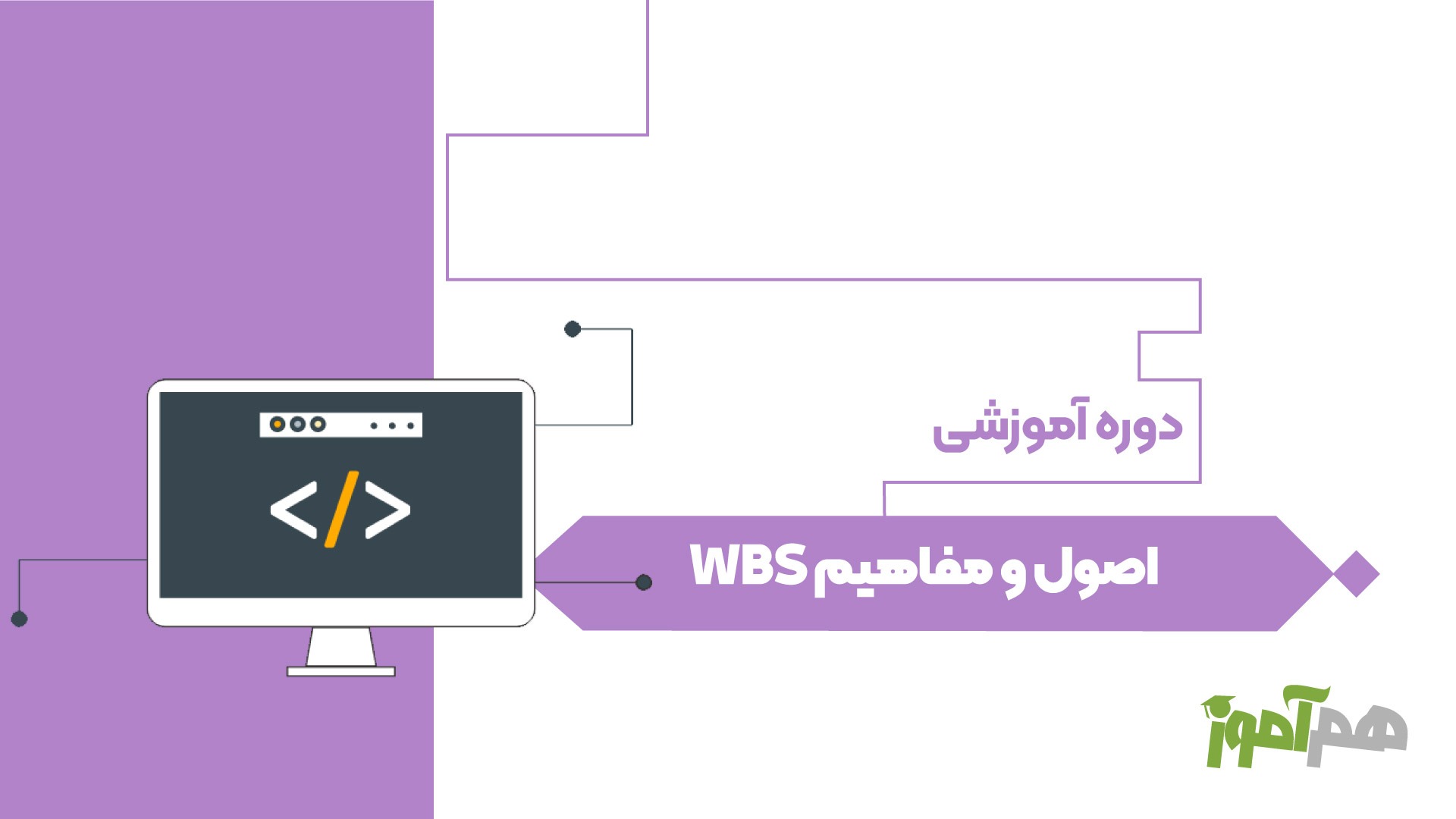 اصول و مفاهیم WBS