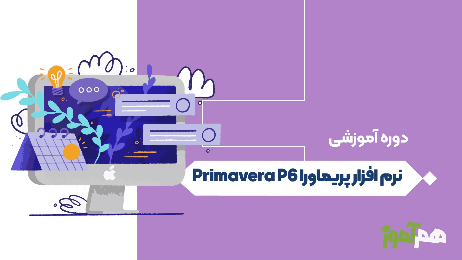 نرم افزار پریماورا Primavera P6