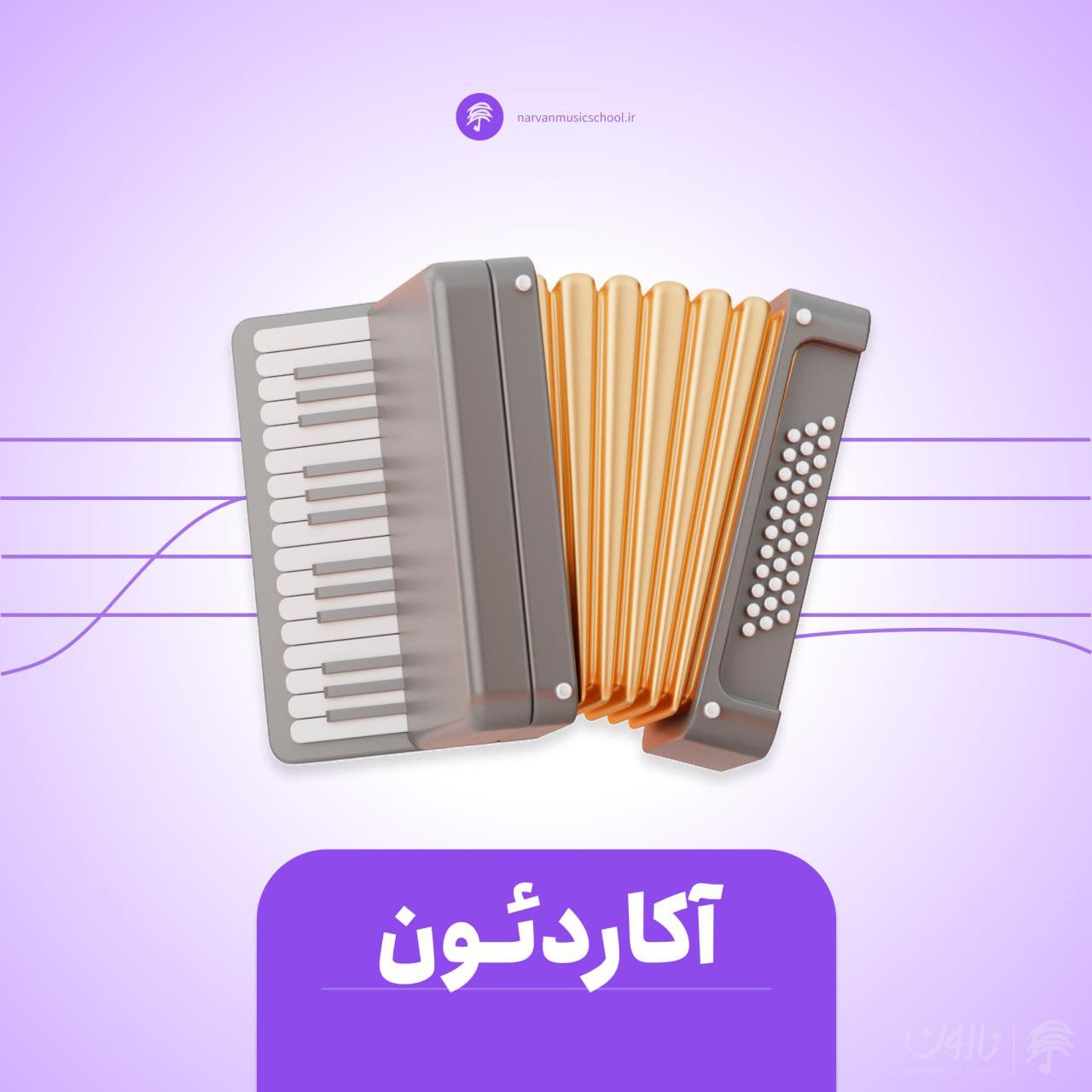 دوره آموزش آکاردئون