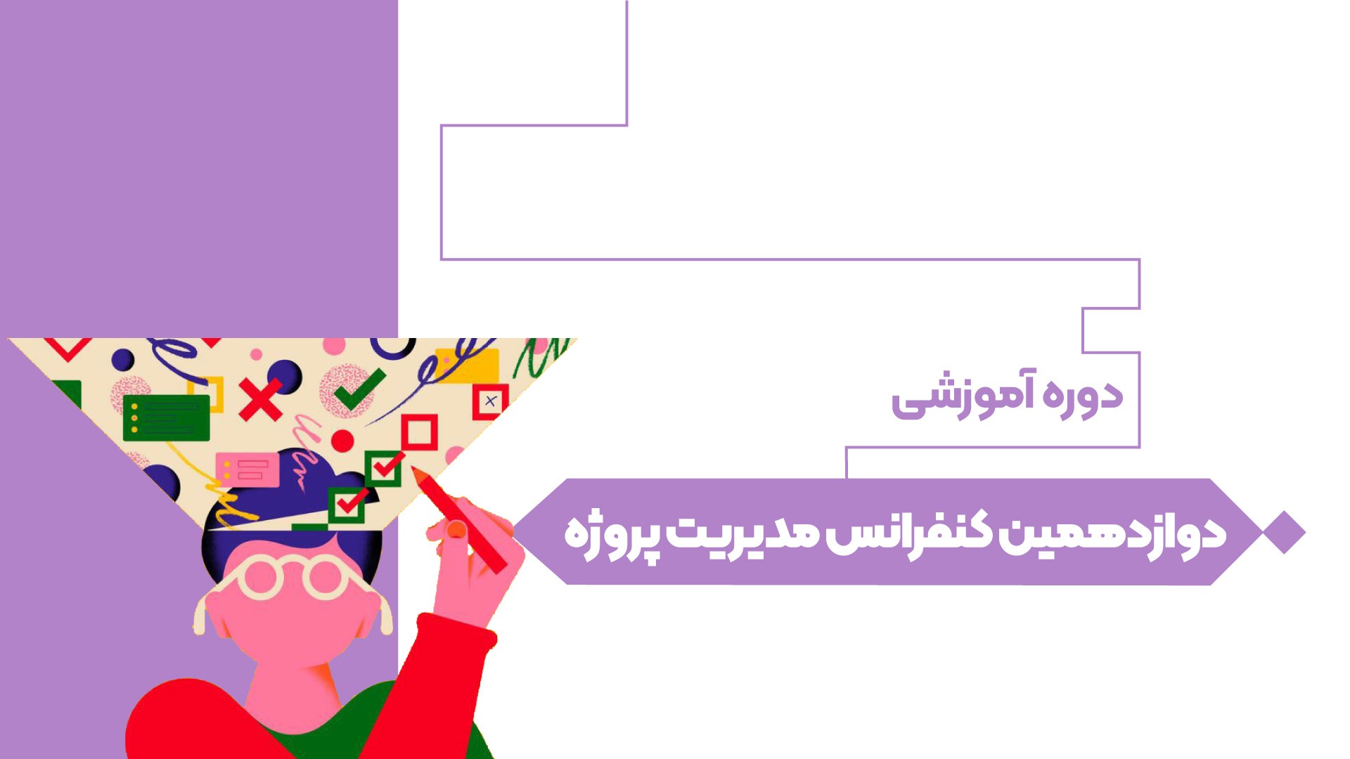 دوازدهمین کنفرانس مدیریت پروژه (ضبط شده)