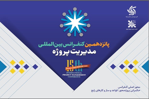 پانزدهمین کنفرانس مدیریت پروژه (ضبط شده)