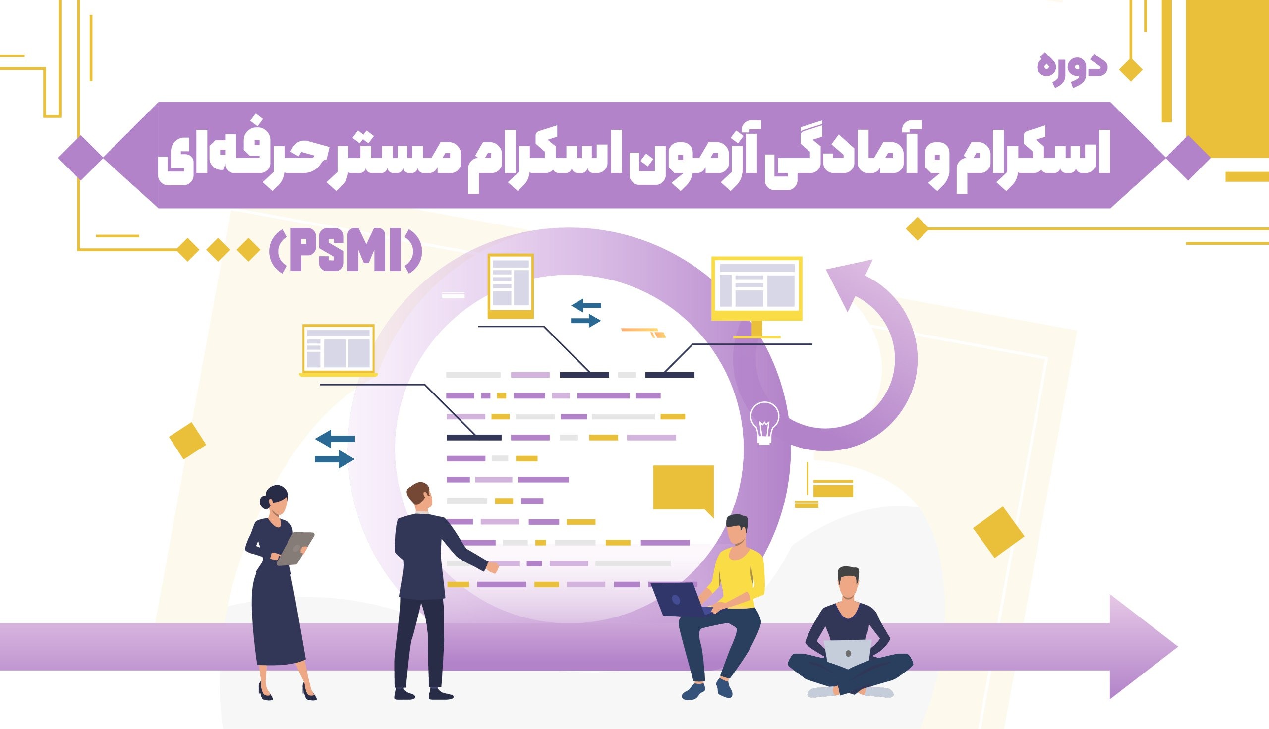 اسکرام و آمادگی آزمون اسکرام مستر حرفهای – PSM I
