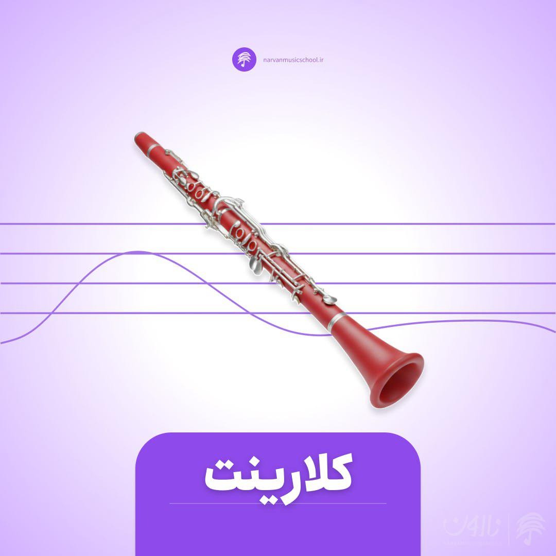 دوره آموزش کلارینت