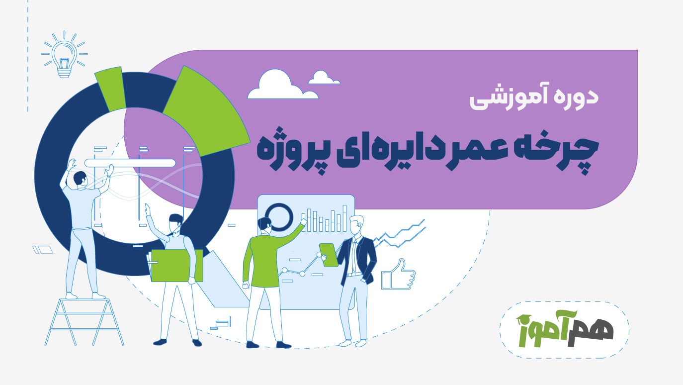 چرخه عمر دایره ای پروژه