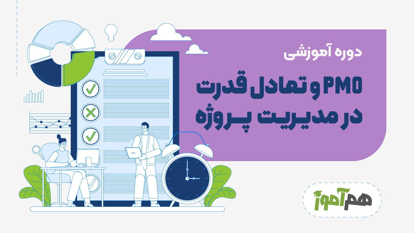 PMO و تعادل قدرت در مدیریت پروژه