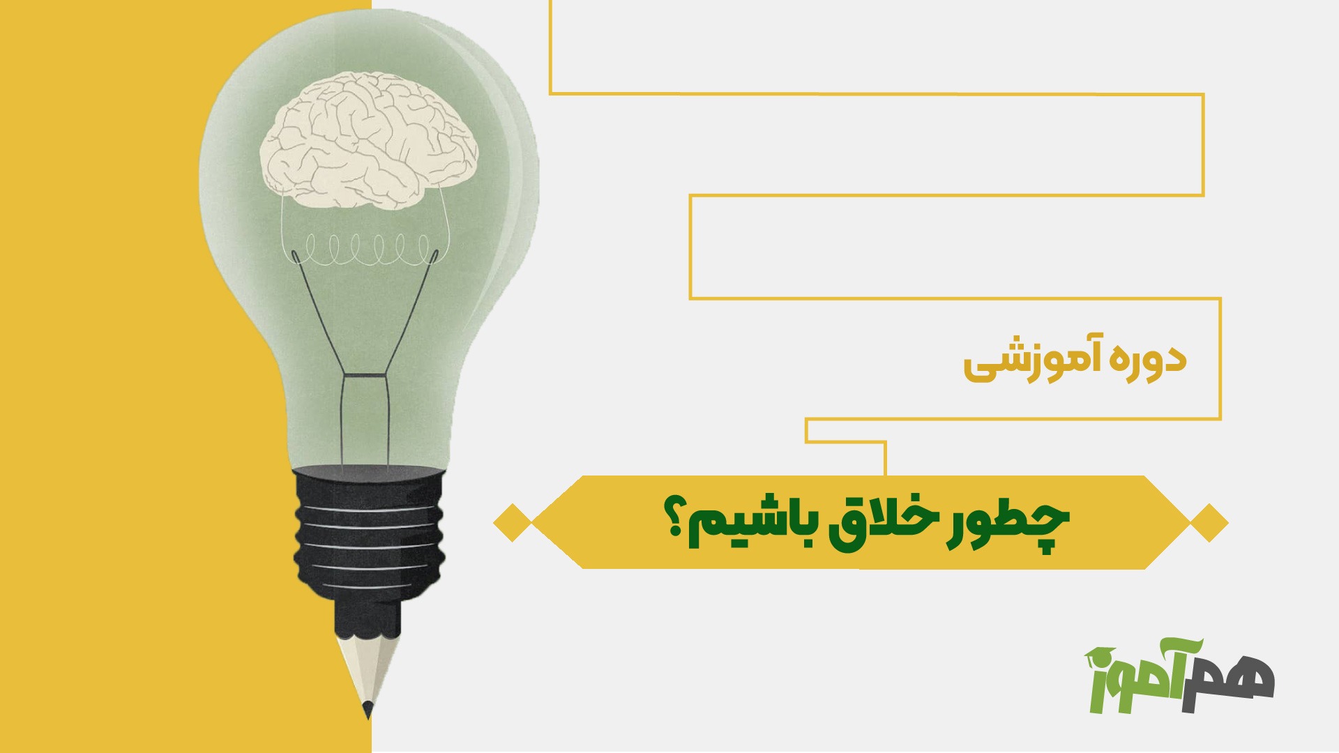 چطور خلاق باشیم؟