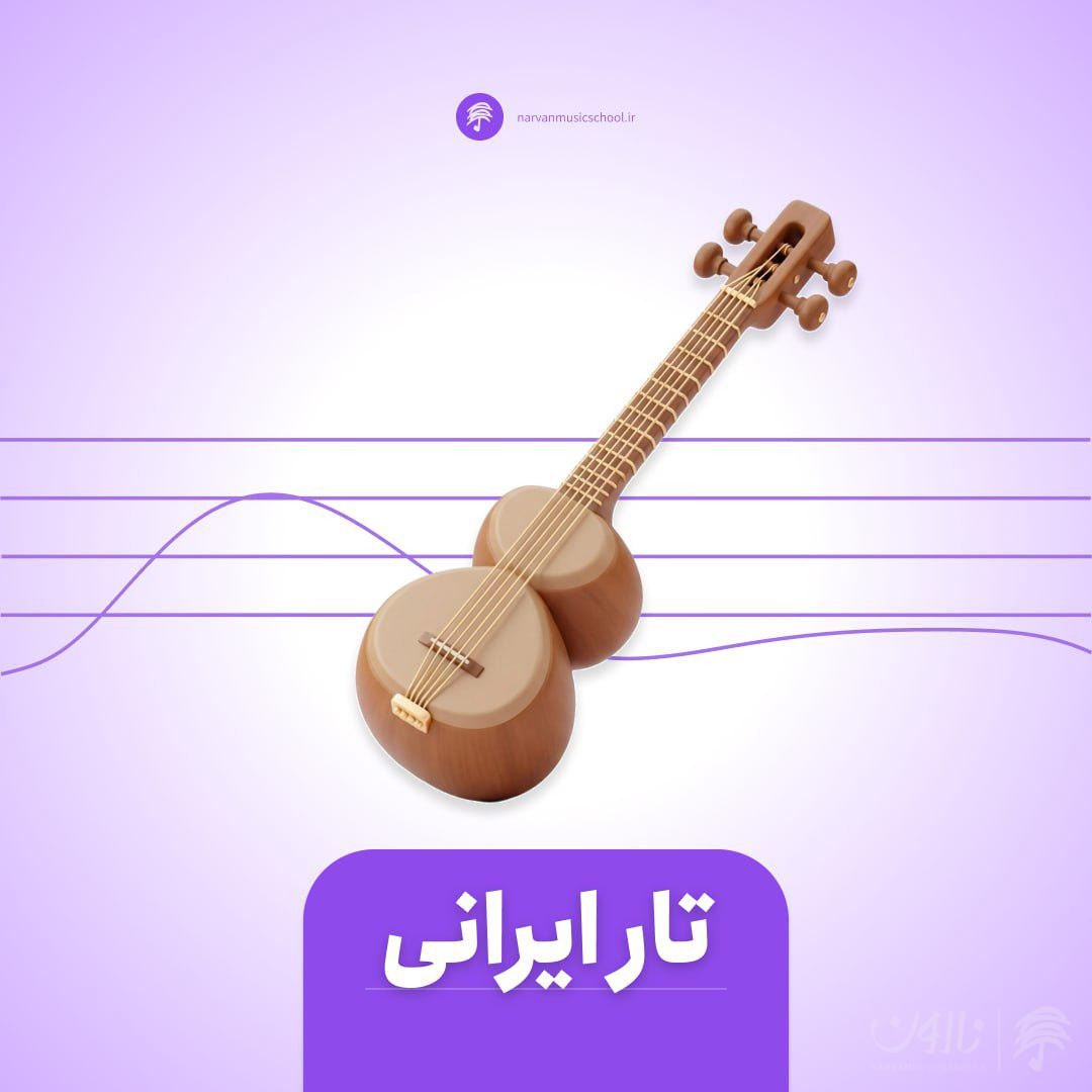 دوره آموزش تار ایرانی