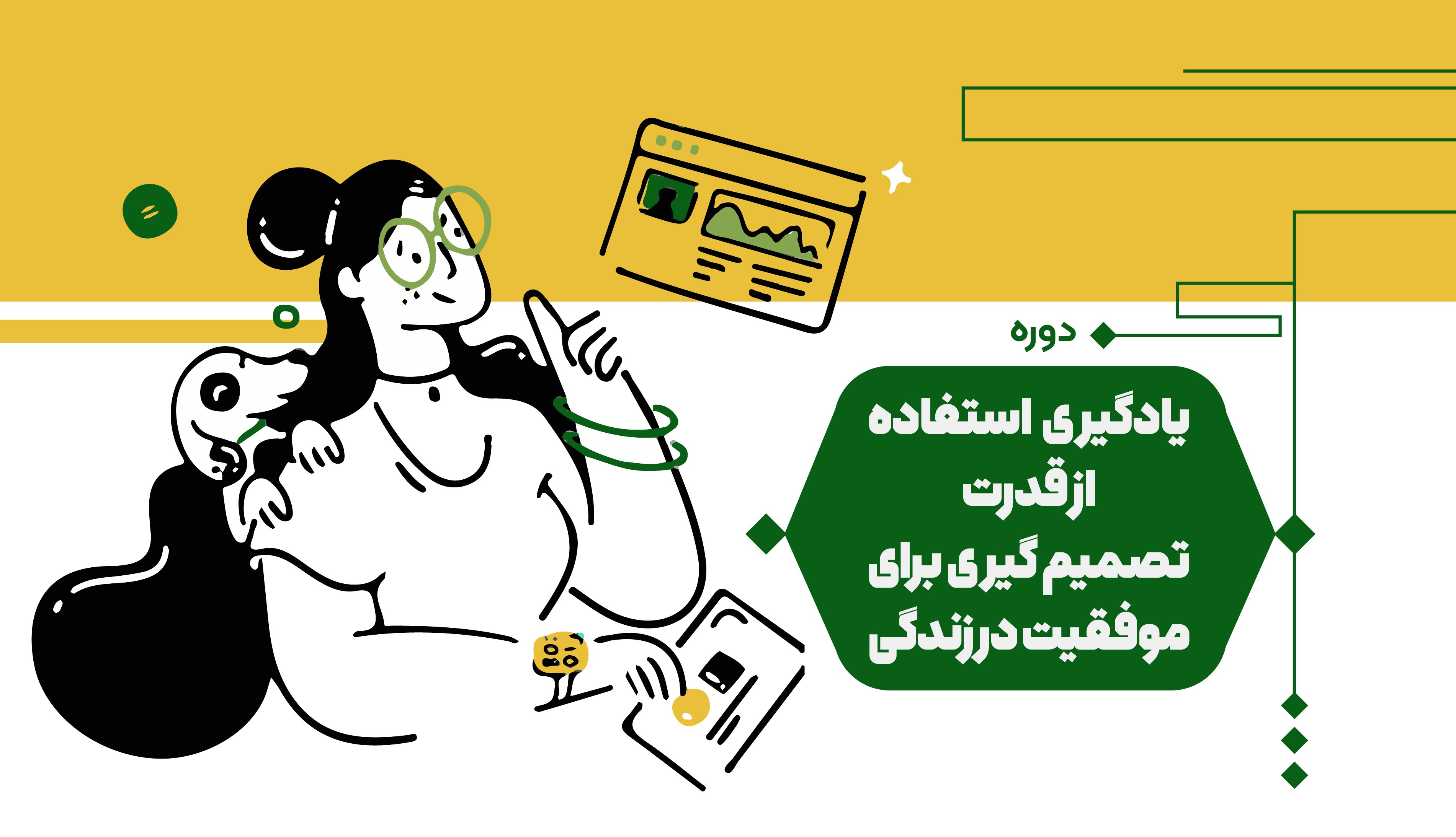 استفاده از قدرت تصمیم گیری برای موفقیت در زندگی