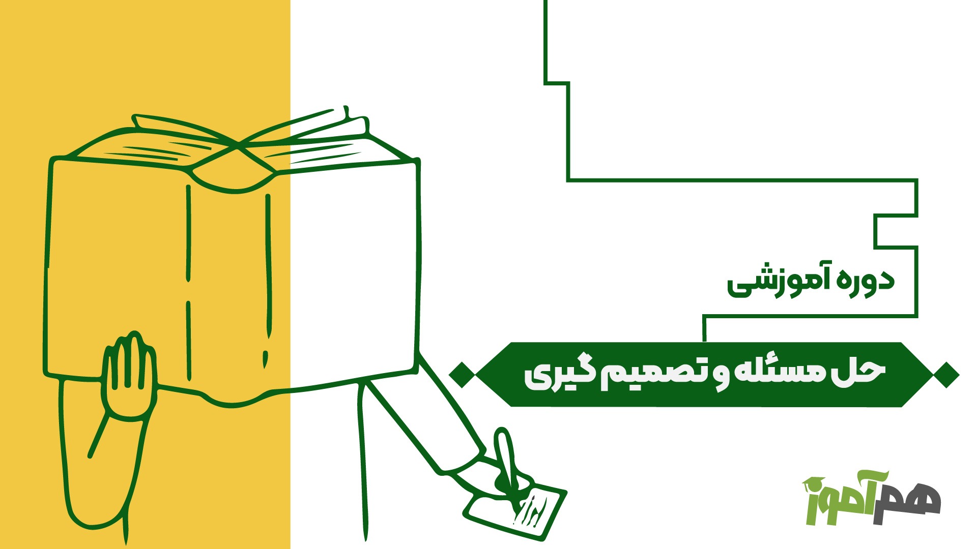 حل مسئله و تصمیمگیری به زبان ساده