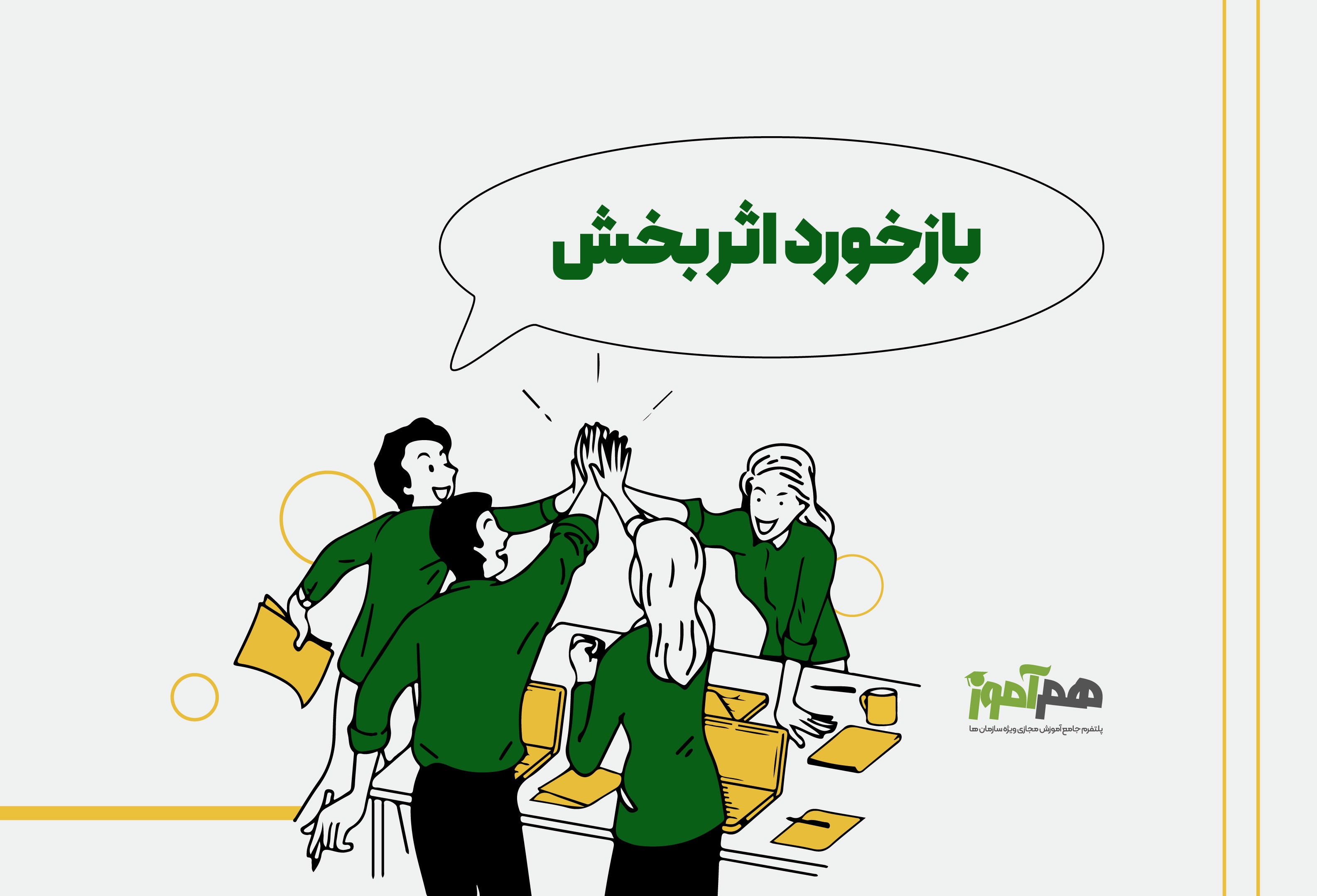 بازخورد اثربخش