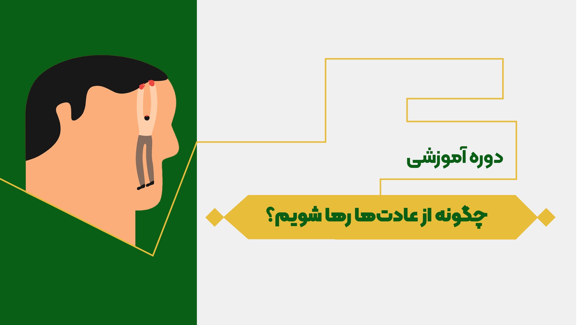 چگونه از عادت ها رها شویم