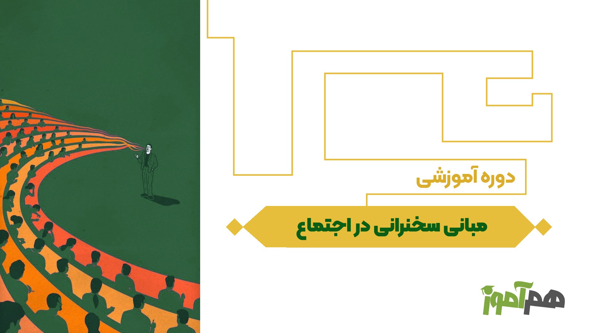 مبانی سخنرانی در اجتماع