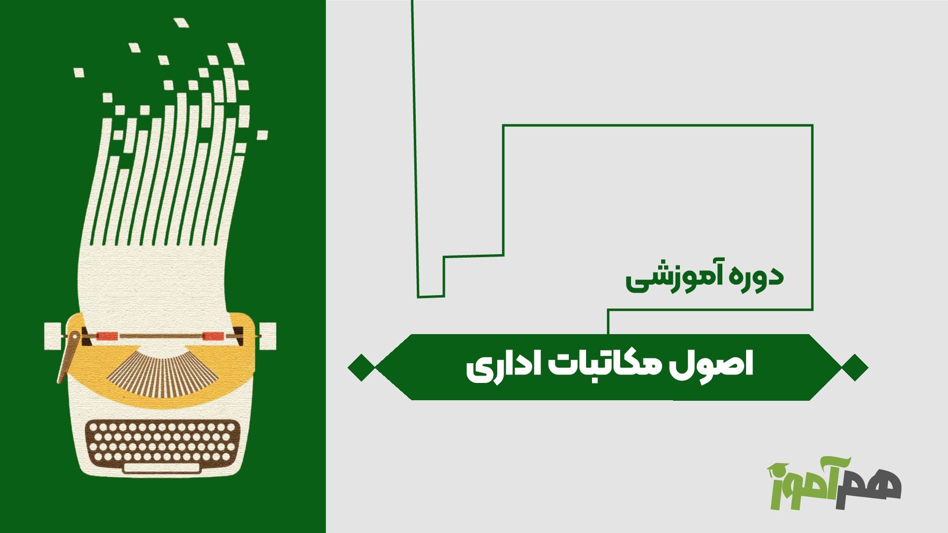 اصول مکاتبات اداری