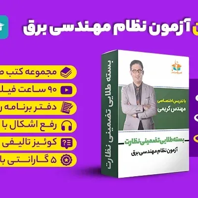 کلاس آفلاین آزمون نظام مهندسی برق – نظارت