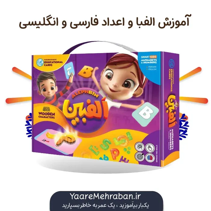 پکیج آموزش الفبای فارسی و انگلیسی الفبین (یار مهربان)