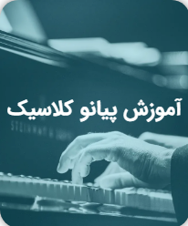 آموزش پیانو