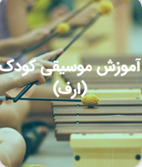 آموزش موسیقی کودک (ارف)