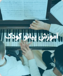 آموزش پیانو کودک
