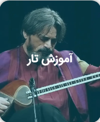 آموزش تار / سه تار/ کمانچه / سنتور / ویولن