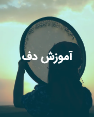 آموزش دف
