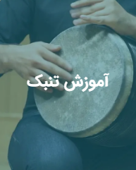 آموزش تمبک