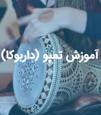 آموزش تمپو (داربوکا)
