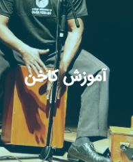آموزش کاخن