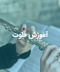آموزش فلوت