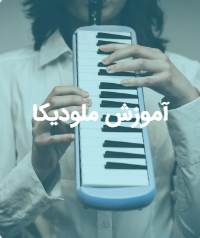 آموزش ملودیکا