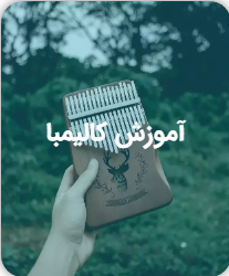 آموزش کالیمبا