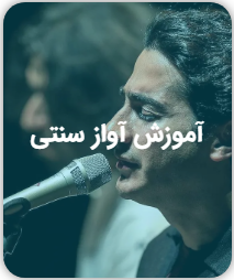 آموزش آواز سنتی / تلفیقی