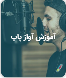 آموزش آواز پاپ / کلاسیک
