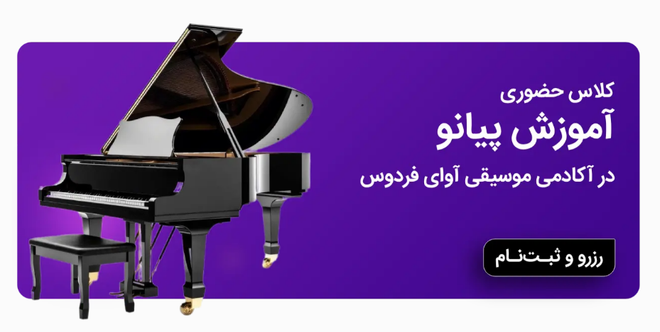 آموزش پیانو