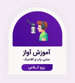 آموزش آواز