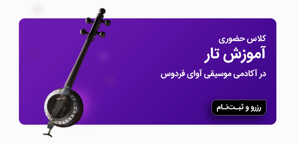آموزش تار / سه تار