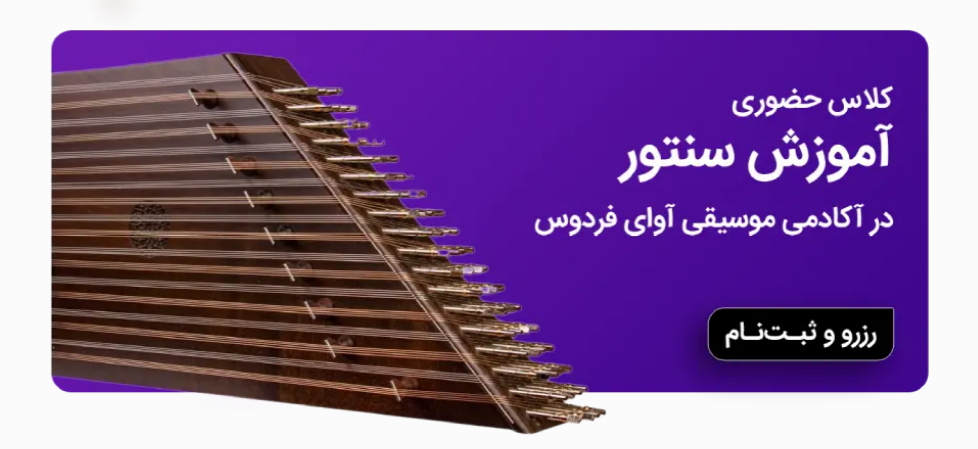 آموزش سنتور