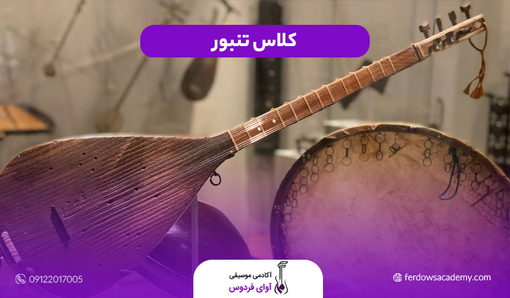 آموزش تنبور