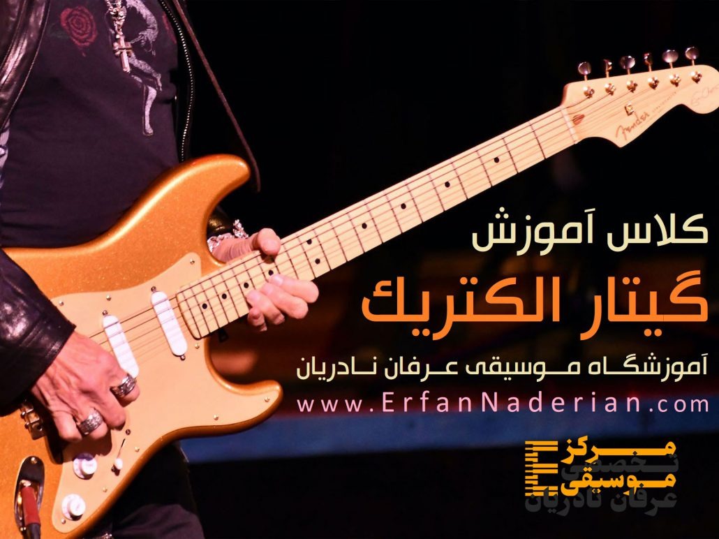 آموزش گیتار الکتریک
