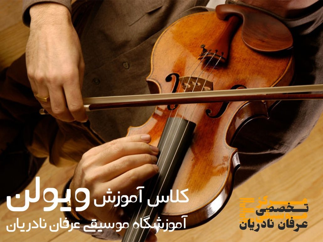 آموزش ویولن