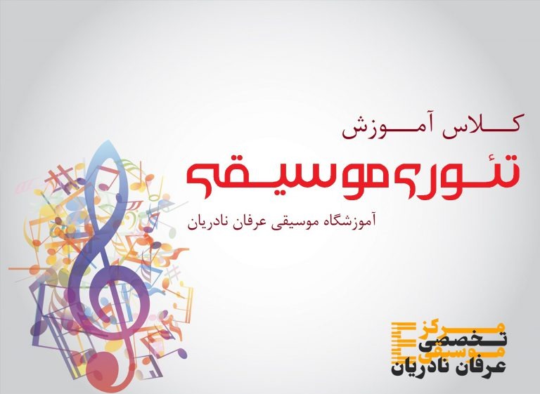 آموزش تئوری موسیقی