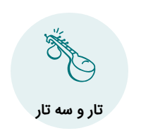 آموزش تار و سه تار