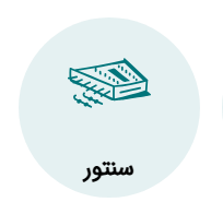 آموزش سنتور